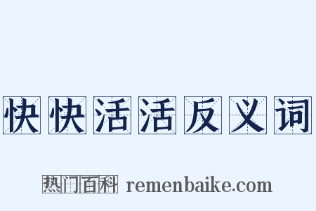 快快活活反义词是什么意思的图片